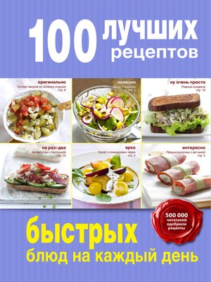 cover image of 100 лучших рецептов быстрых блюд на каждый день
